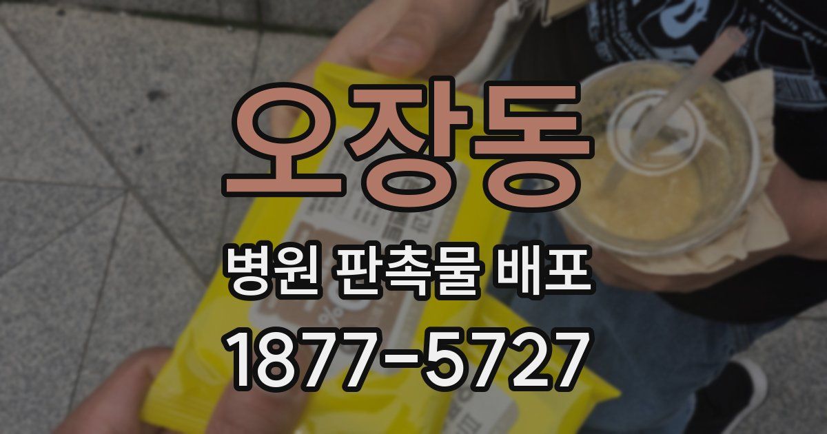 오장동 병원 판촉물 배포