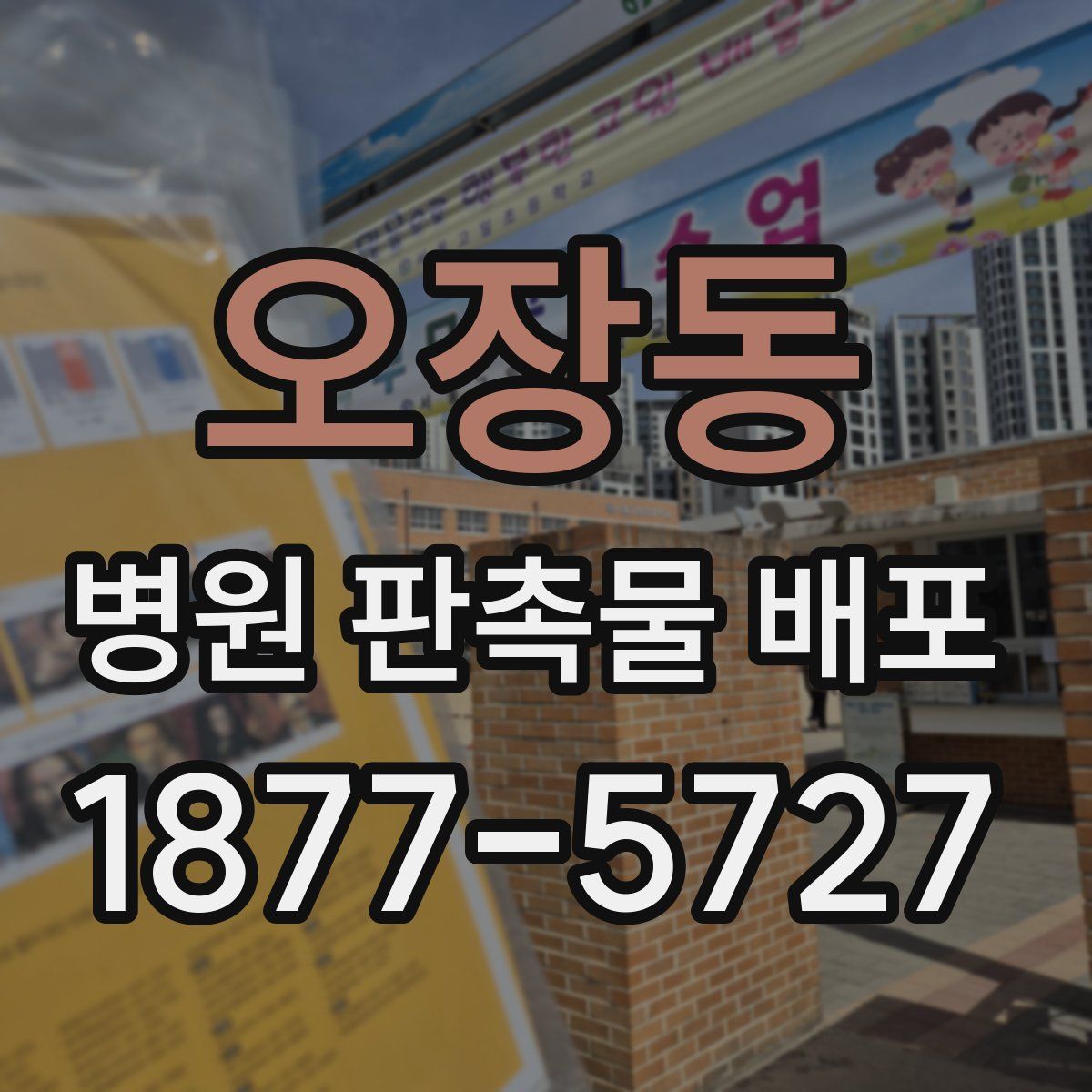 오장동 병원 판촉물 배포