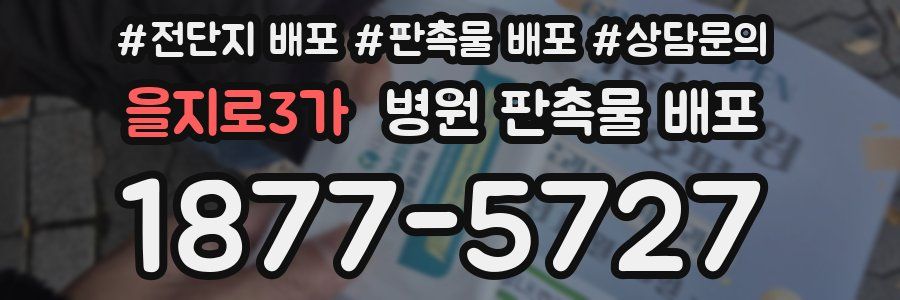 을지로3가 병원 판촉물 배포