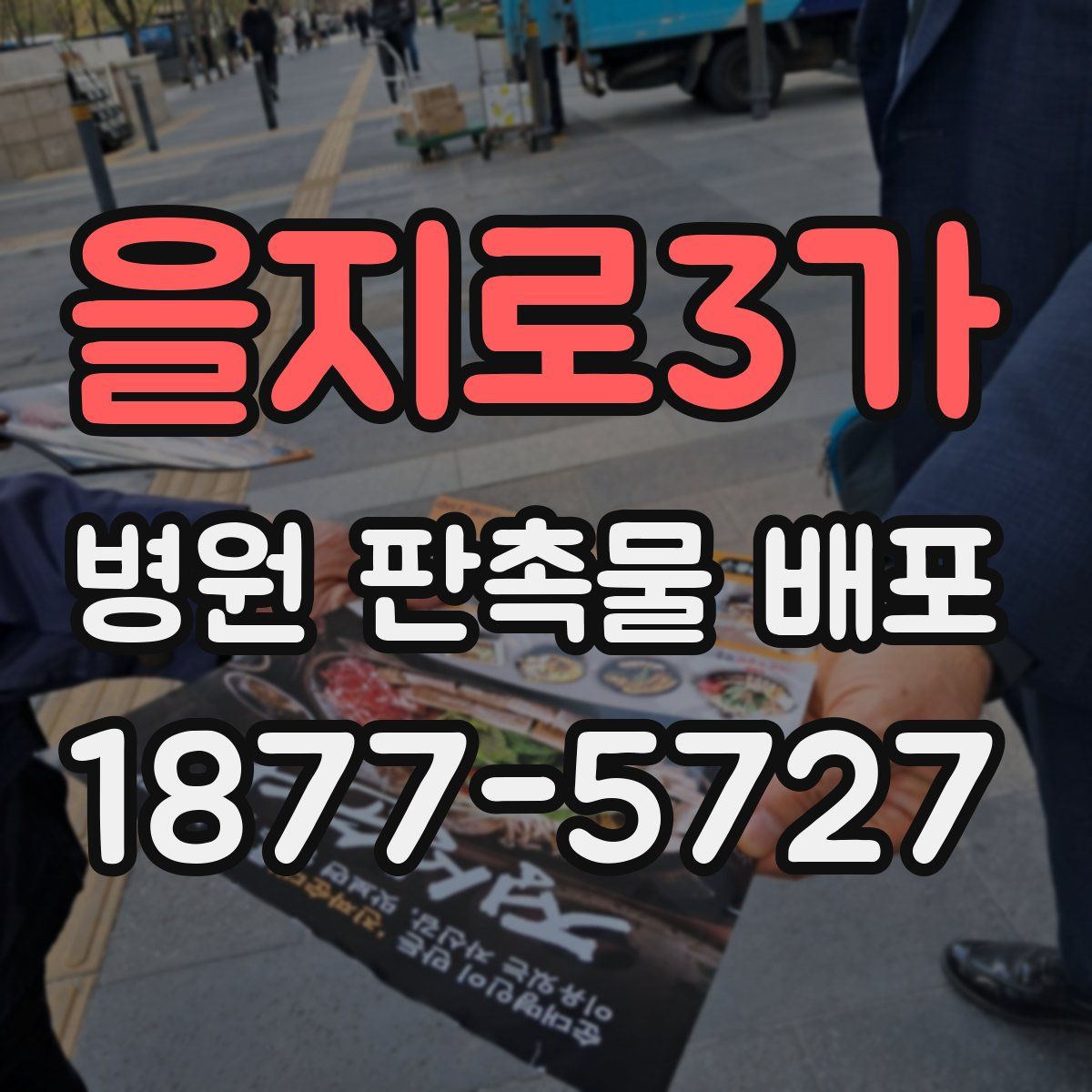 을지로3가 병원 판촉물 배포