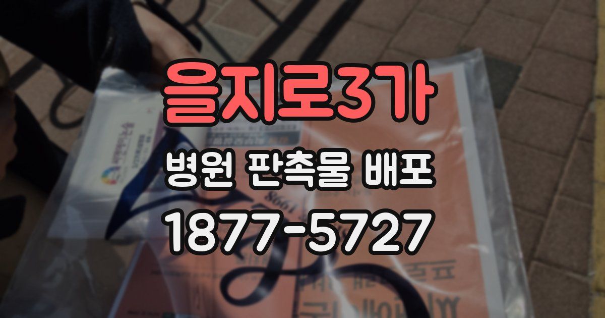 을지로3가 병원 판촉물 배포