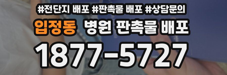 입정동 병원 판촉물 배포