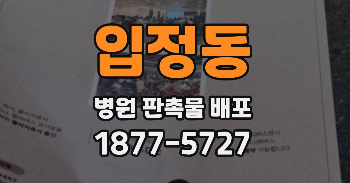 입정동 병원 판촉물 배포