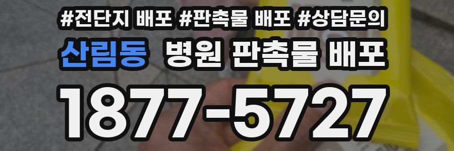 산림동 병원 판촉물 배포