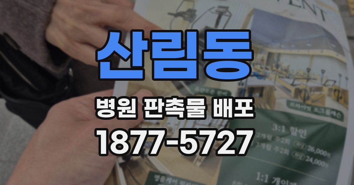 산림동 병원 판촉물 배포