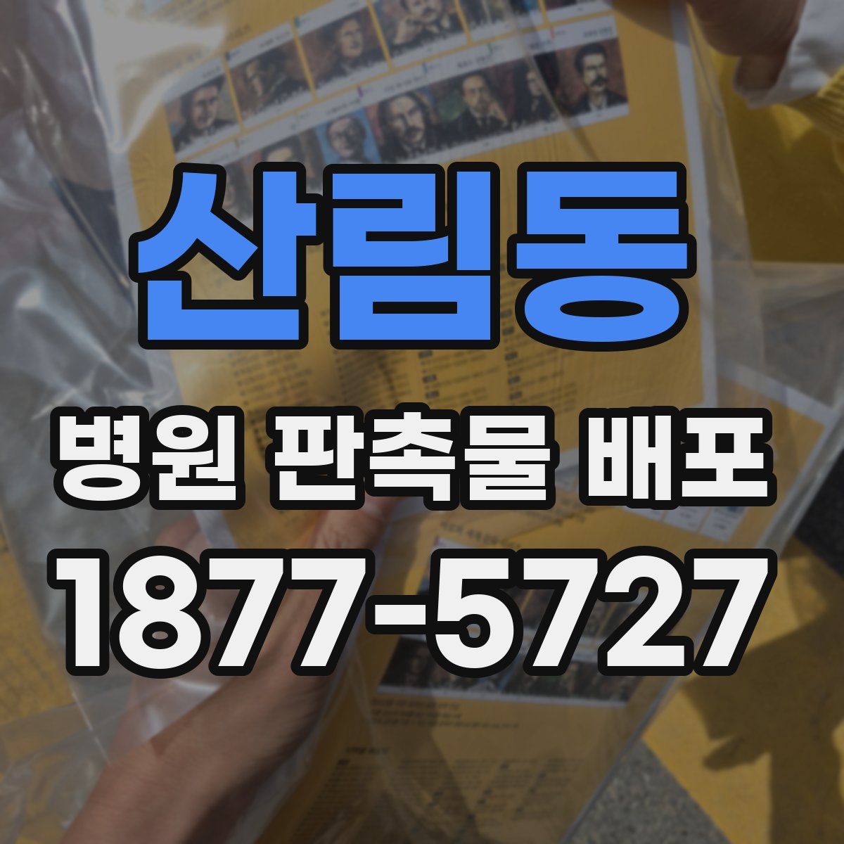 산림동 병원 판촉물 배포