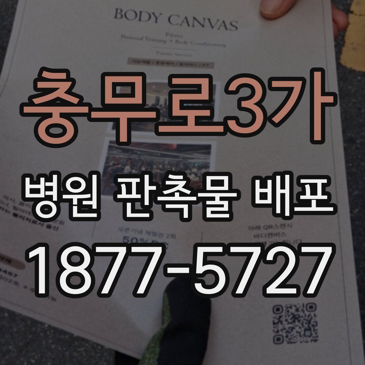 충무로3가 병원 판촉물 배포