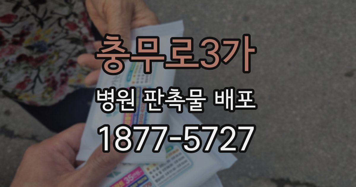 충무로3가 병원 판촉물 배포