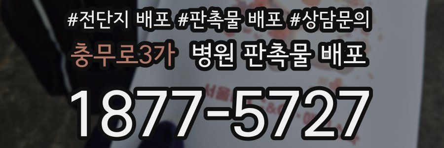 충무로3가 병원 판촉물 배포