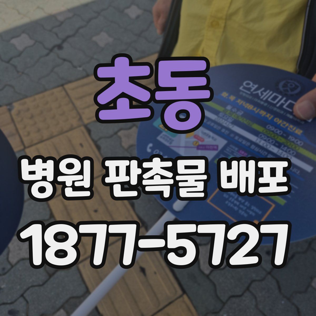 초동 병원 판촉물 배포