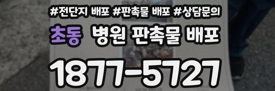 초동 병원 판촉물 배포