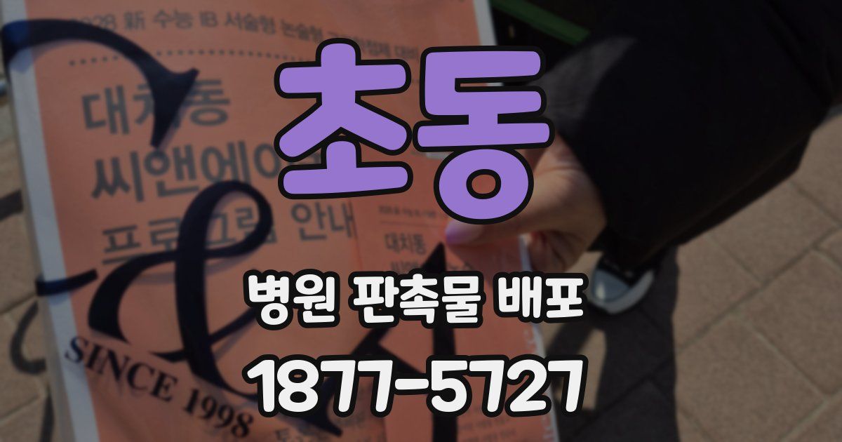 초동 병원 판촉물 배포