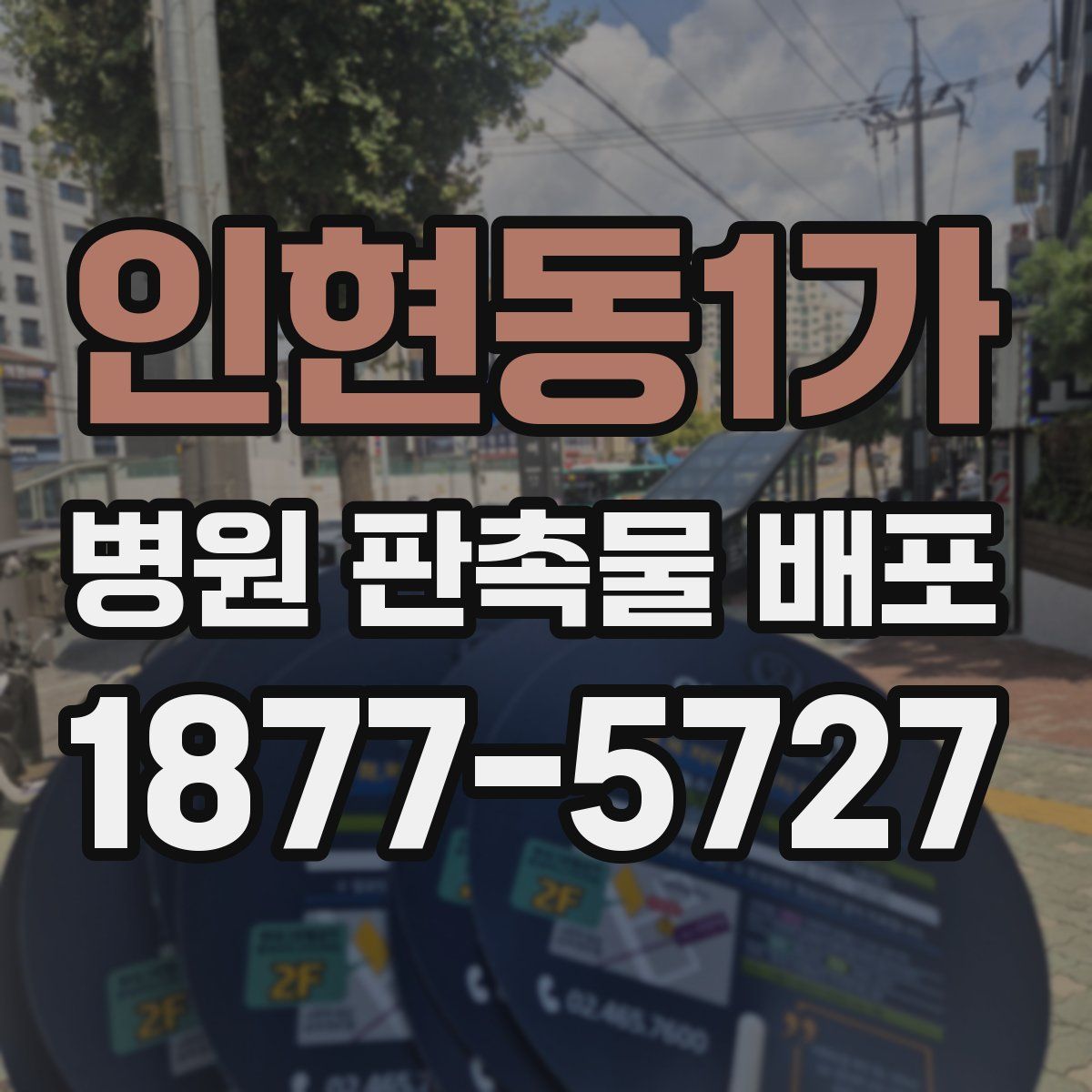 인현동1가 병원 판촉물 배포
