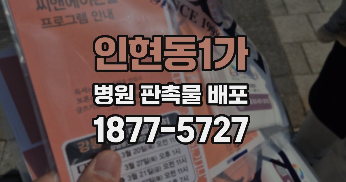 인현동1가 병원 판촉물 배포