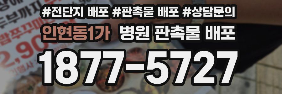 인현동1가 병원 판촉물 배포
