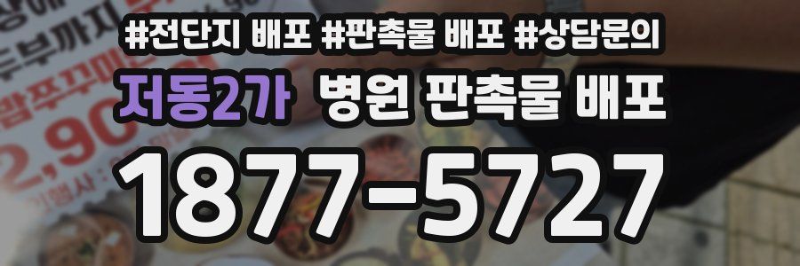 저동2가 병원 판촉물 배포