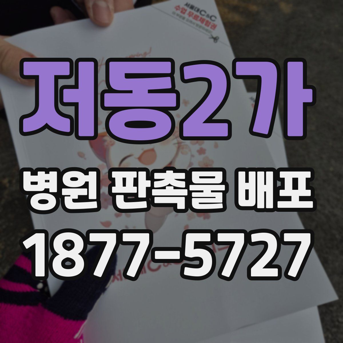 저동2가 병원 판촉물 배포