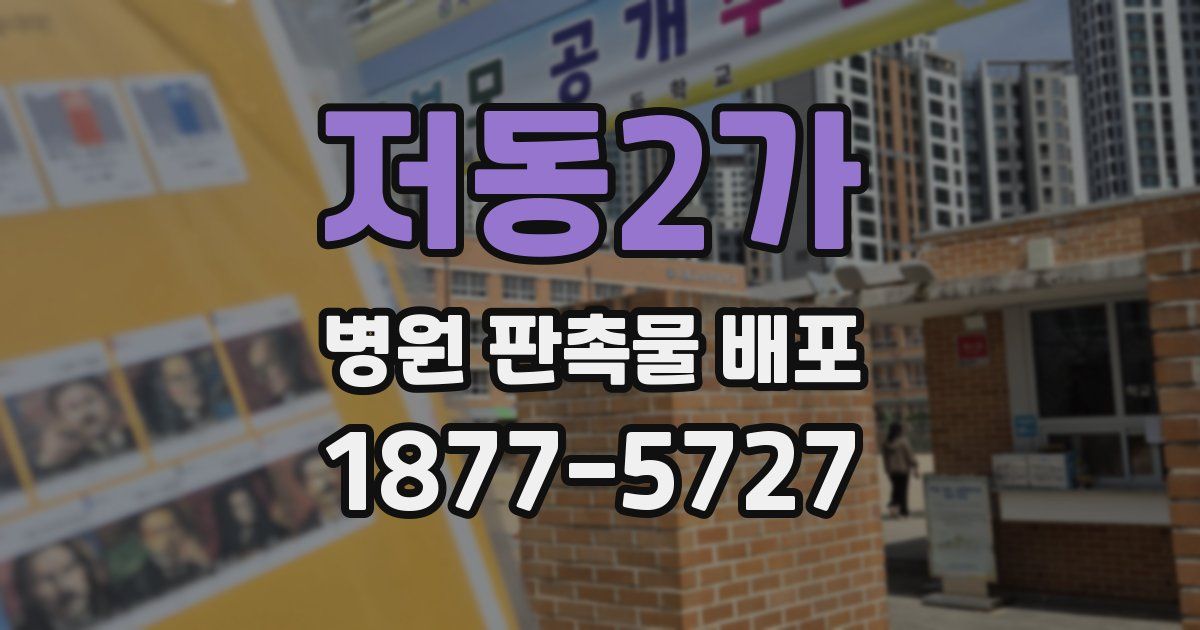 저동2가 병원 판촉물 배포