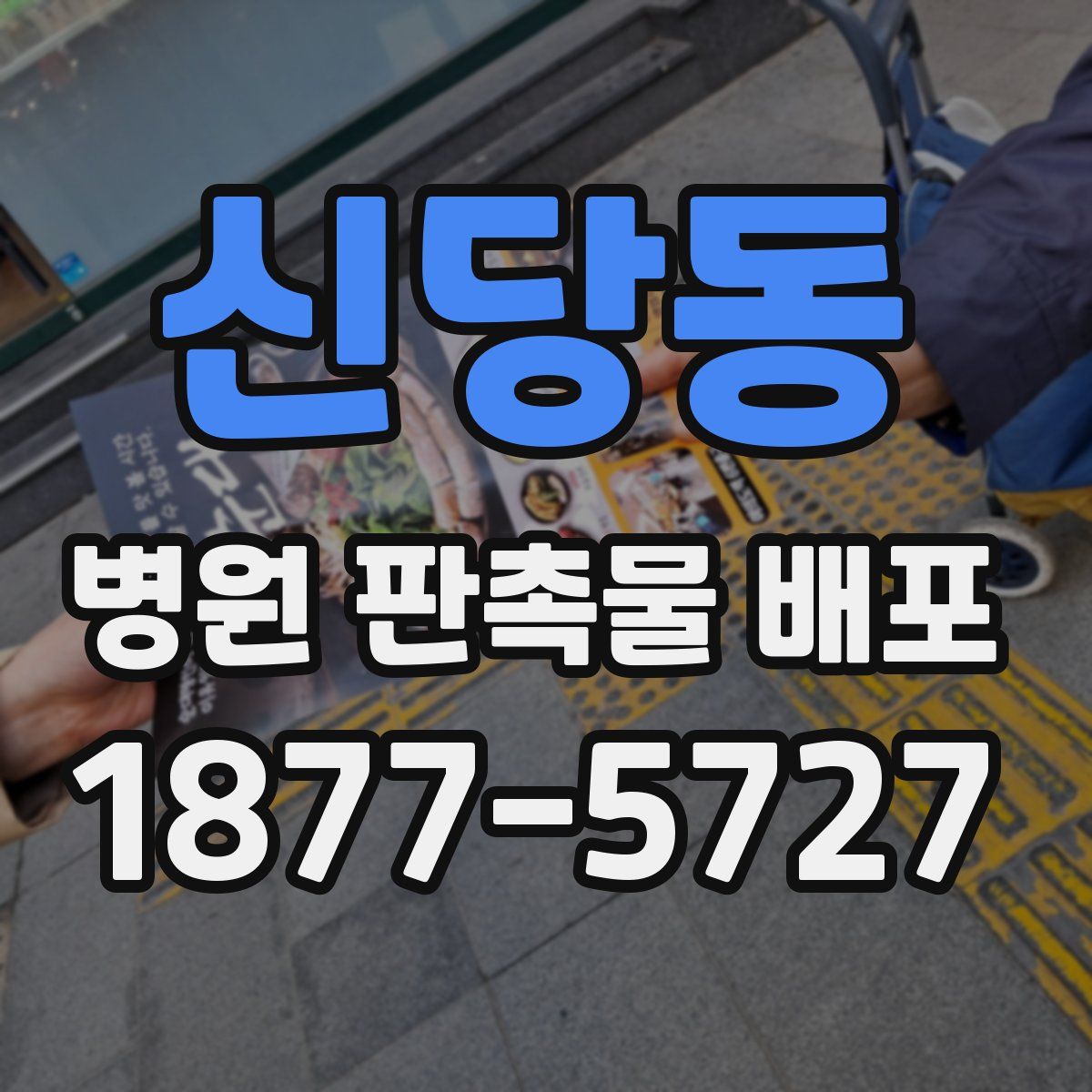 신당동 병원 판촉물 배포
