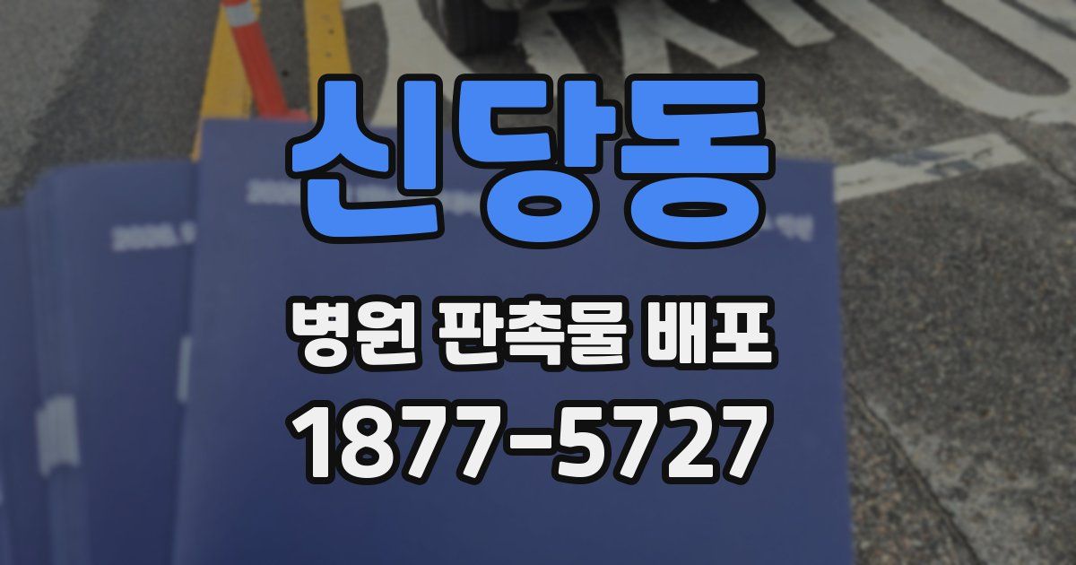신당동 병원 판촉물 배포