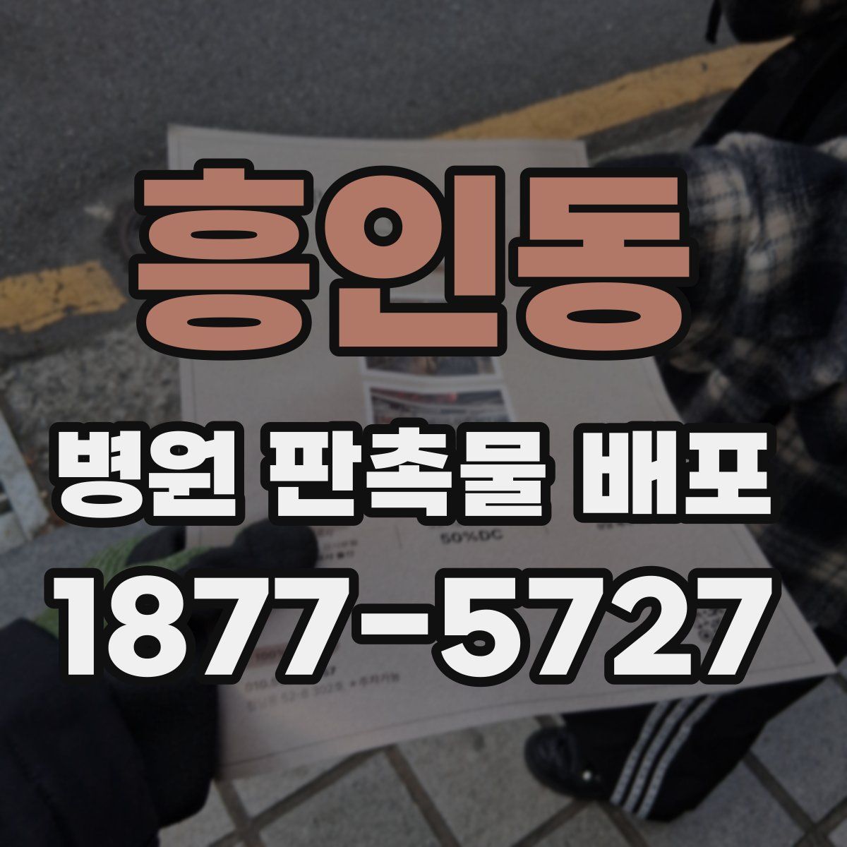 흥인동 병원 판촉물 배포