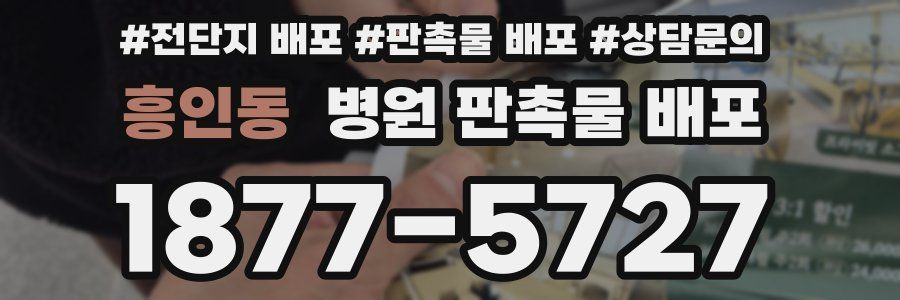 흥인동 병원 판촉물 배포