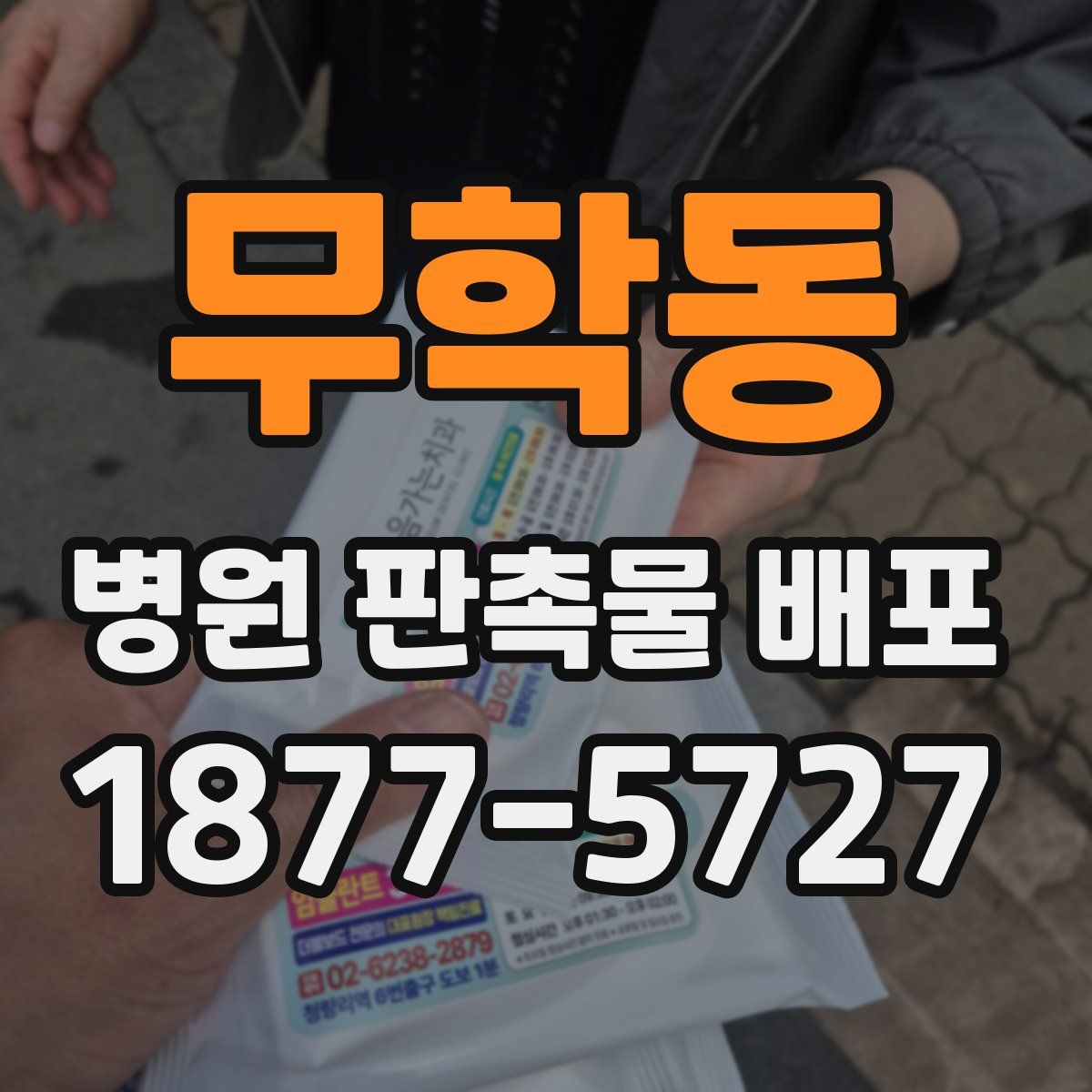 무학동 병원 판촉물 배포