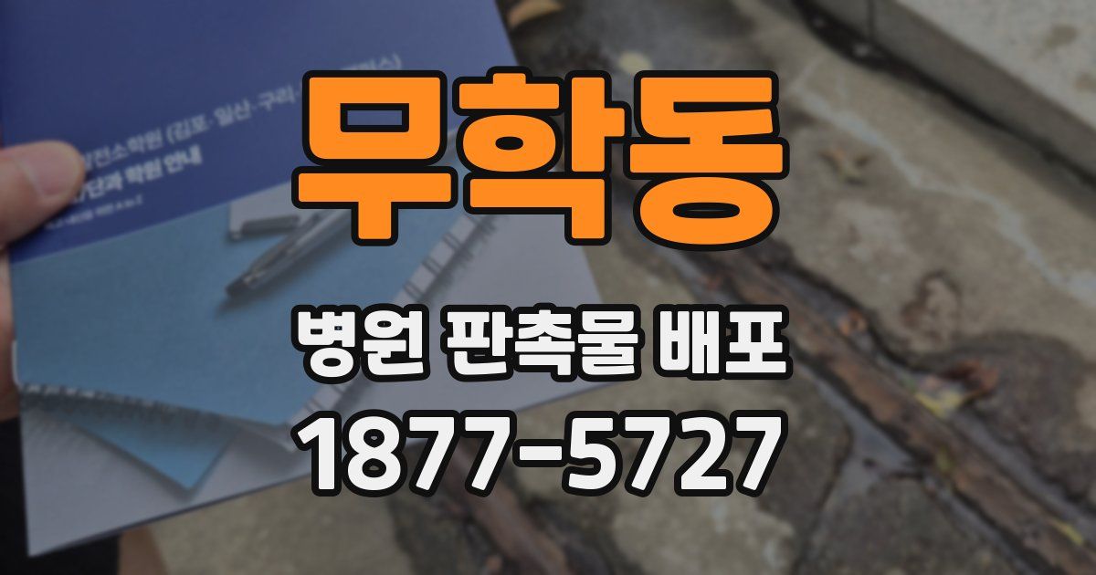무학동 병원 판촉물 배포