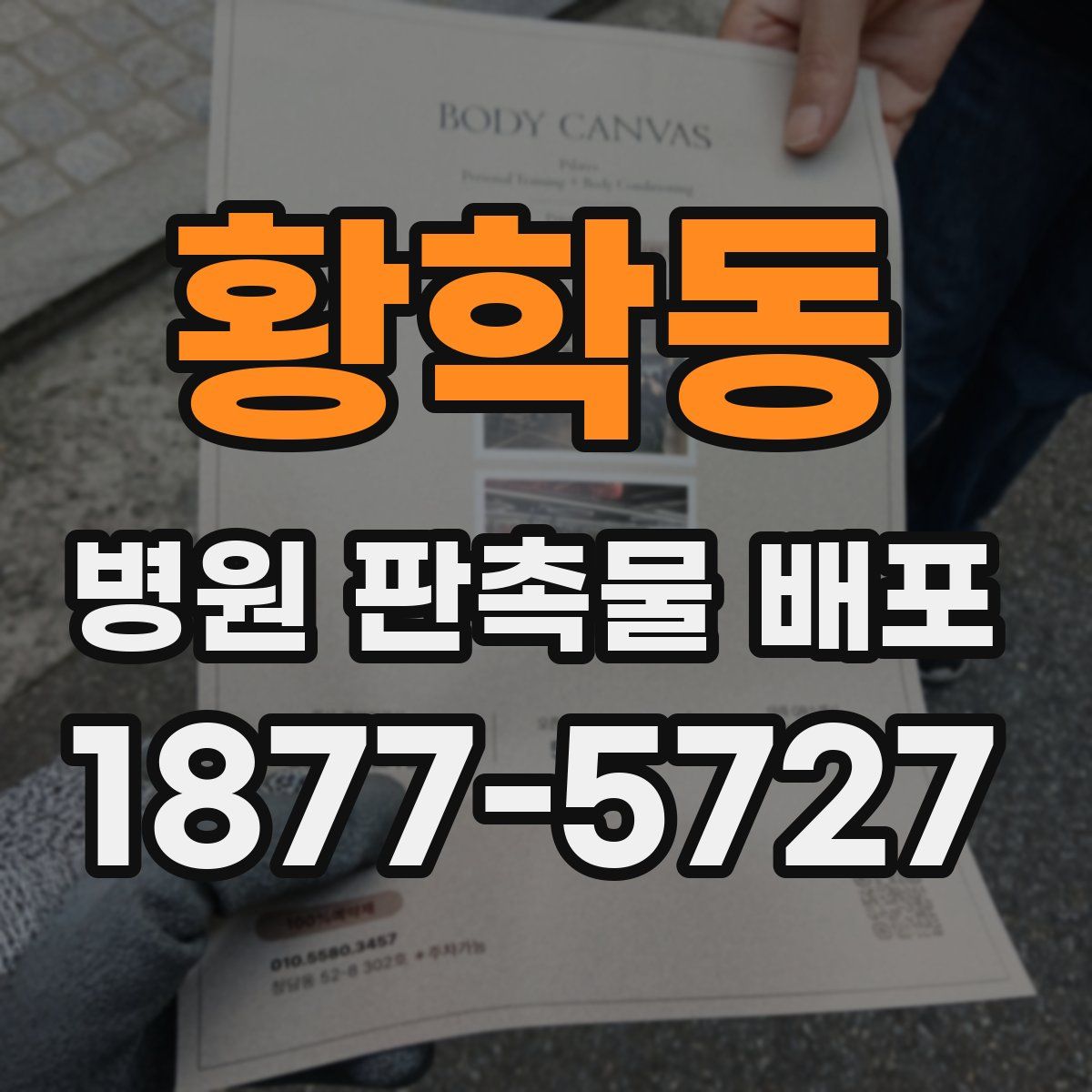 황학동 병원 판촉물 배포