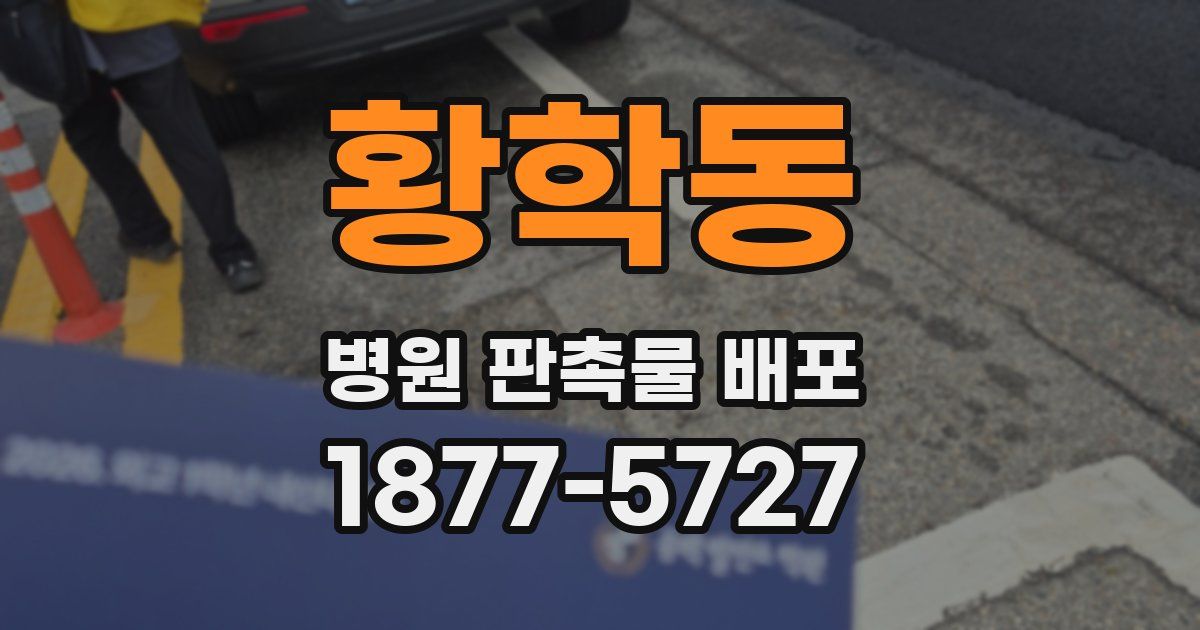 황학동 병원 판촉물 배포
