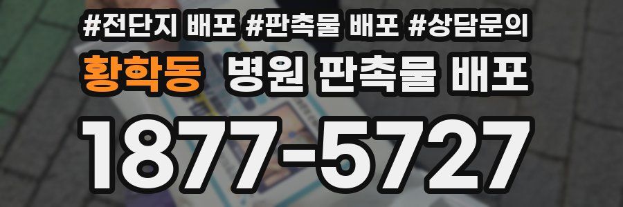 황학동 병원 판촉물 배포