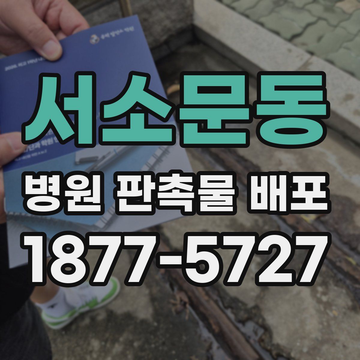 서소문동 병원 판촉물 배포