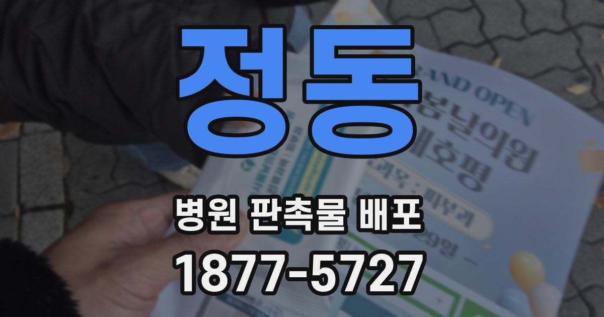 정동 병원 판촉물 배포