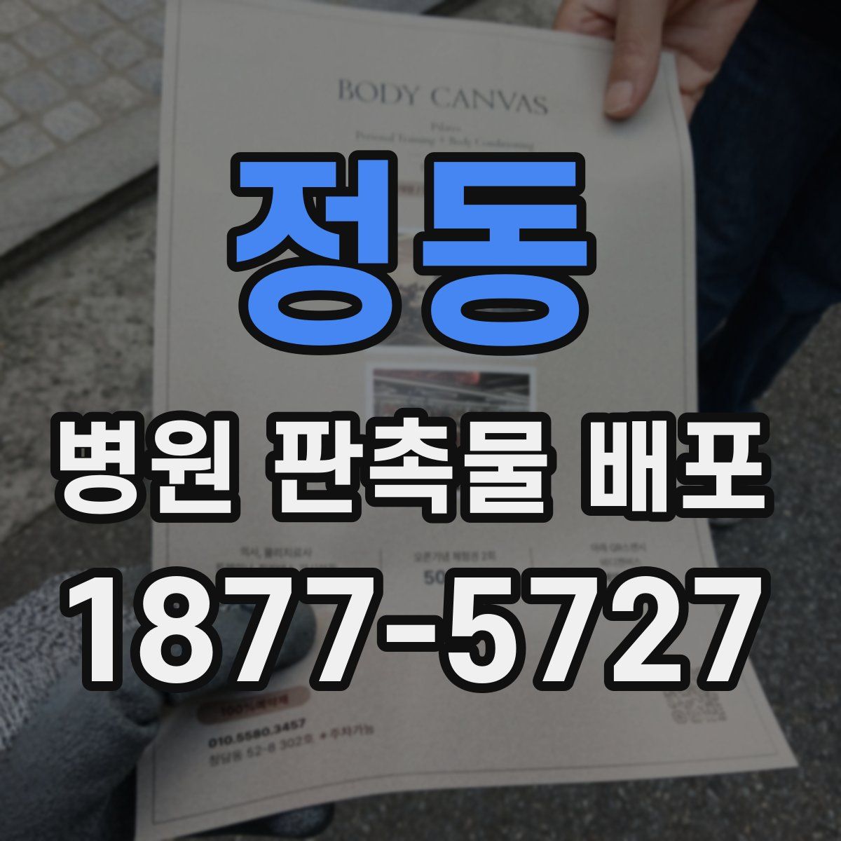 정동 병원 판촉물 배포