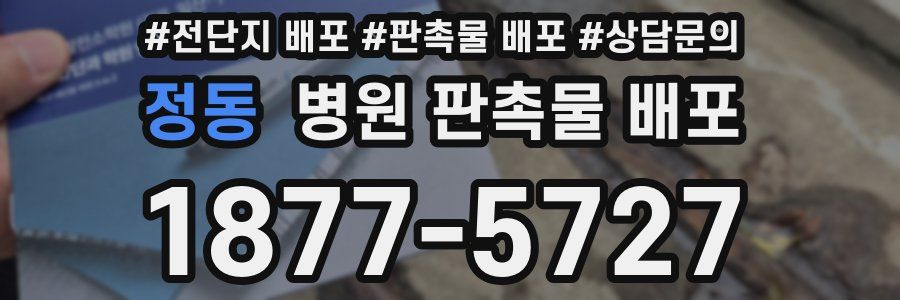 정동 병원 판촉물 배포
