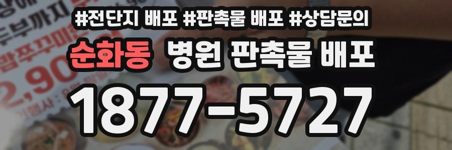 순화동 병원 판촉물 배포