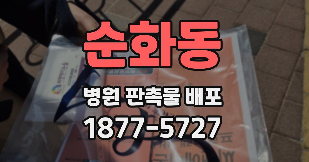 순화동 병원 판촉물 배포