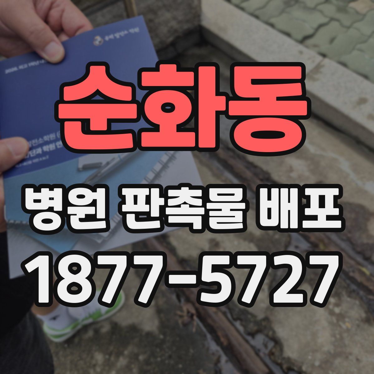 순화동 병원 판촉물 배포