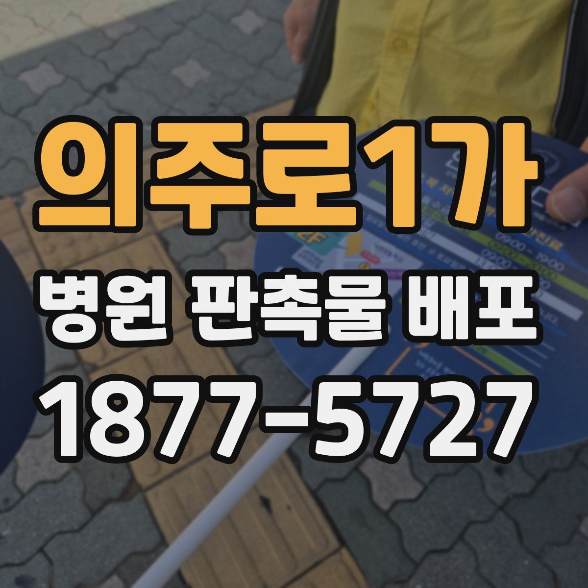 의주로1가 병원 판촉물 배포