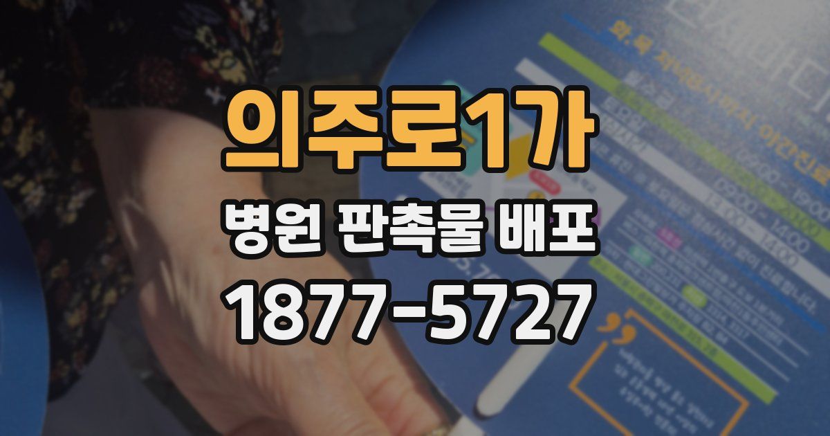 의주로1가 병원 판촉물 배포