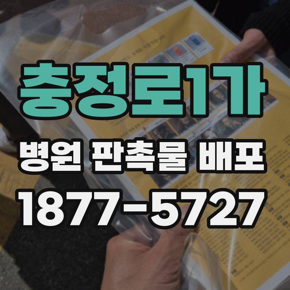 충정로1가 병원 판촉물 배포