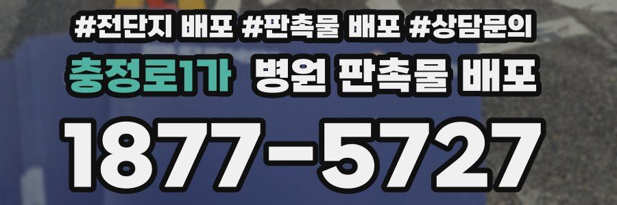충정로1가 병원 판촉물 배포