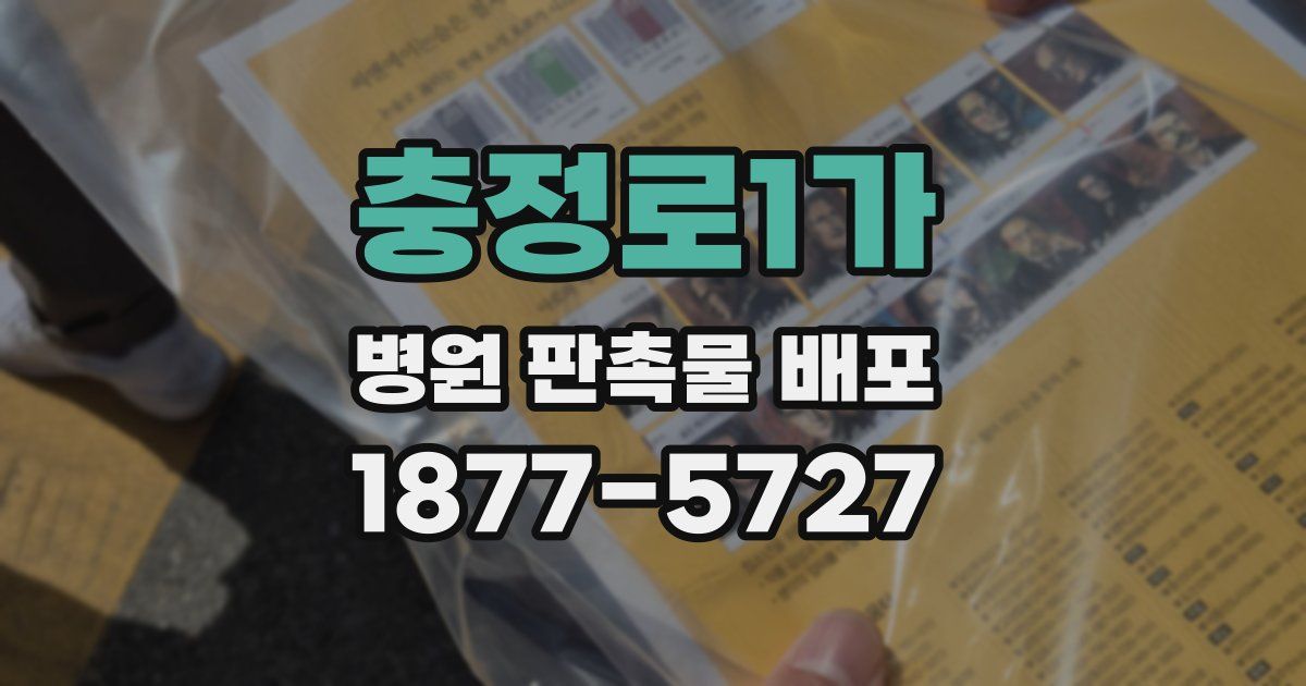 충정로1가 병원 판촉물 배포