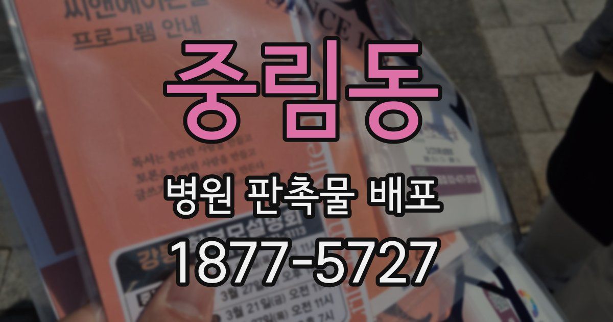 중림동 병원 판촉물 배포