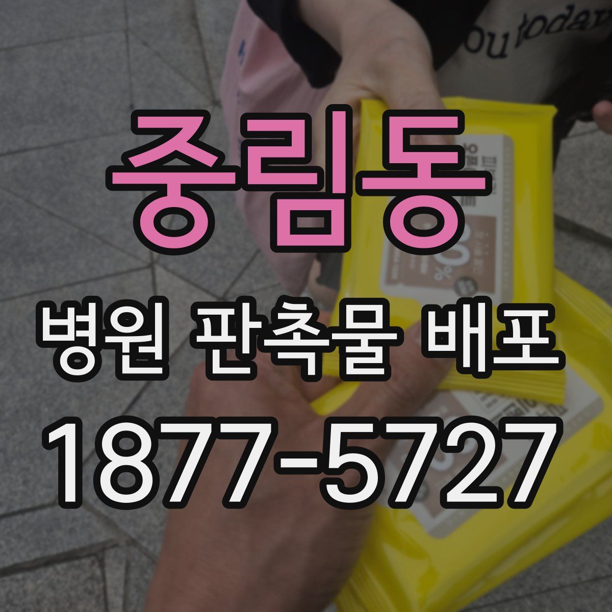 중림동 병원 판촉물 배포