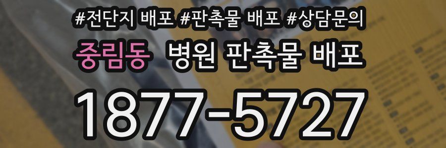 중림동 병원 판촉물 배포