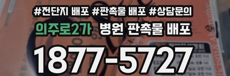 의주로2가 병원 판촉물 배포