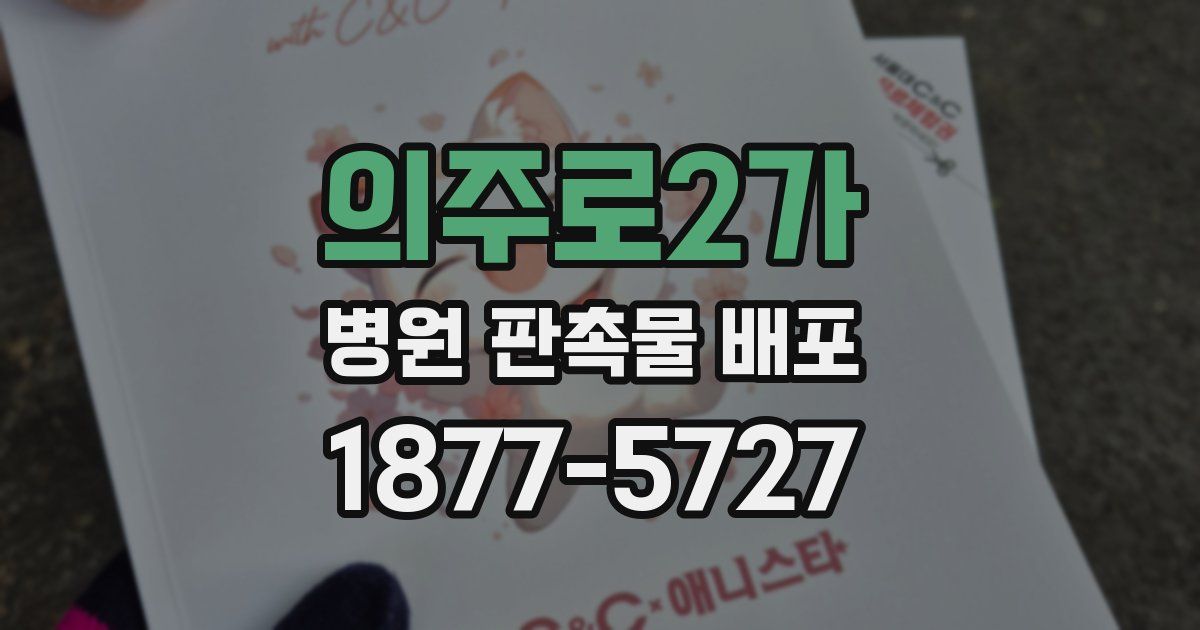 의주로2가 병원 판촉물 배포