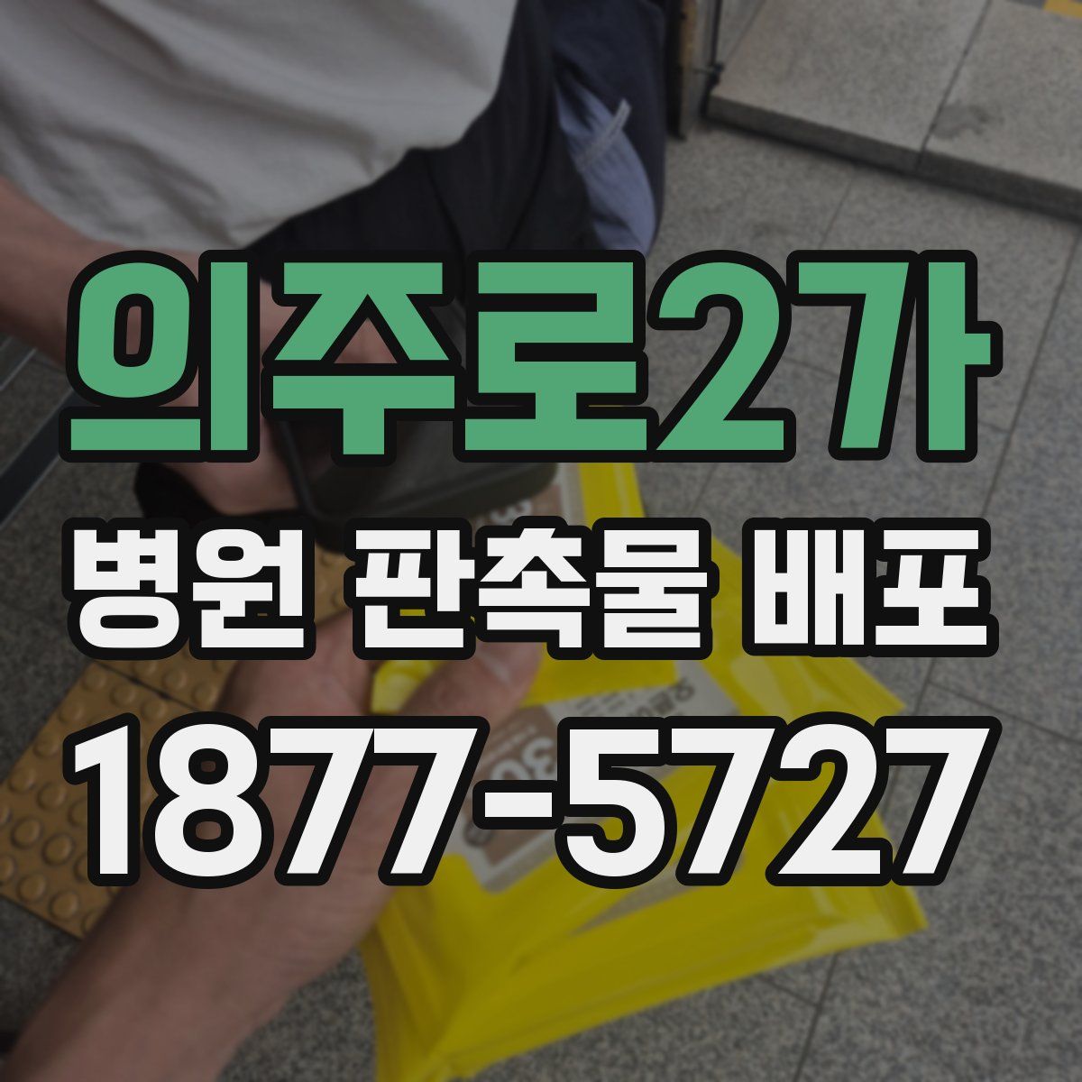 의주로2가 병원 판촉물 배포