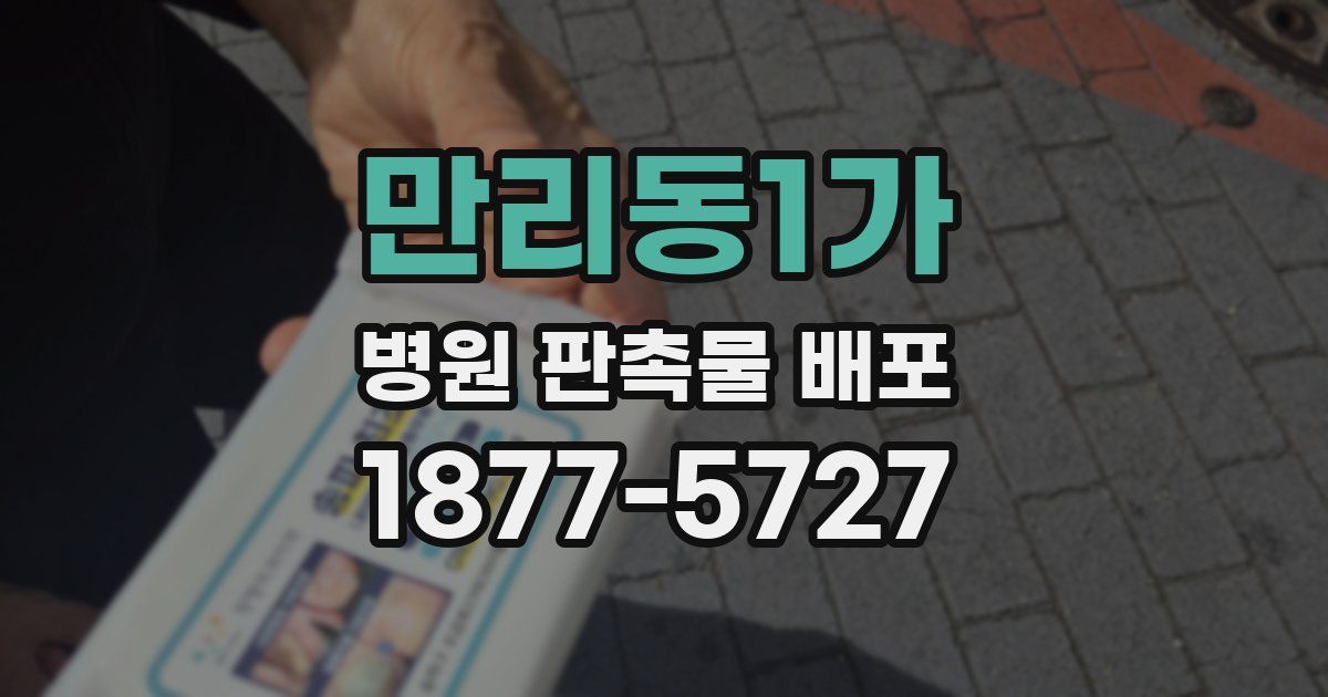 만리동1가 병원 판촉물 배포